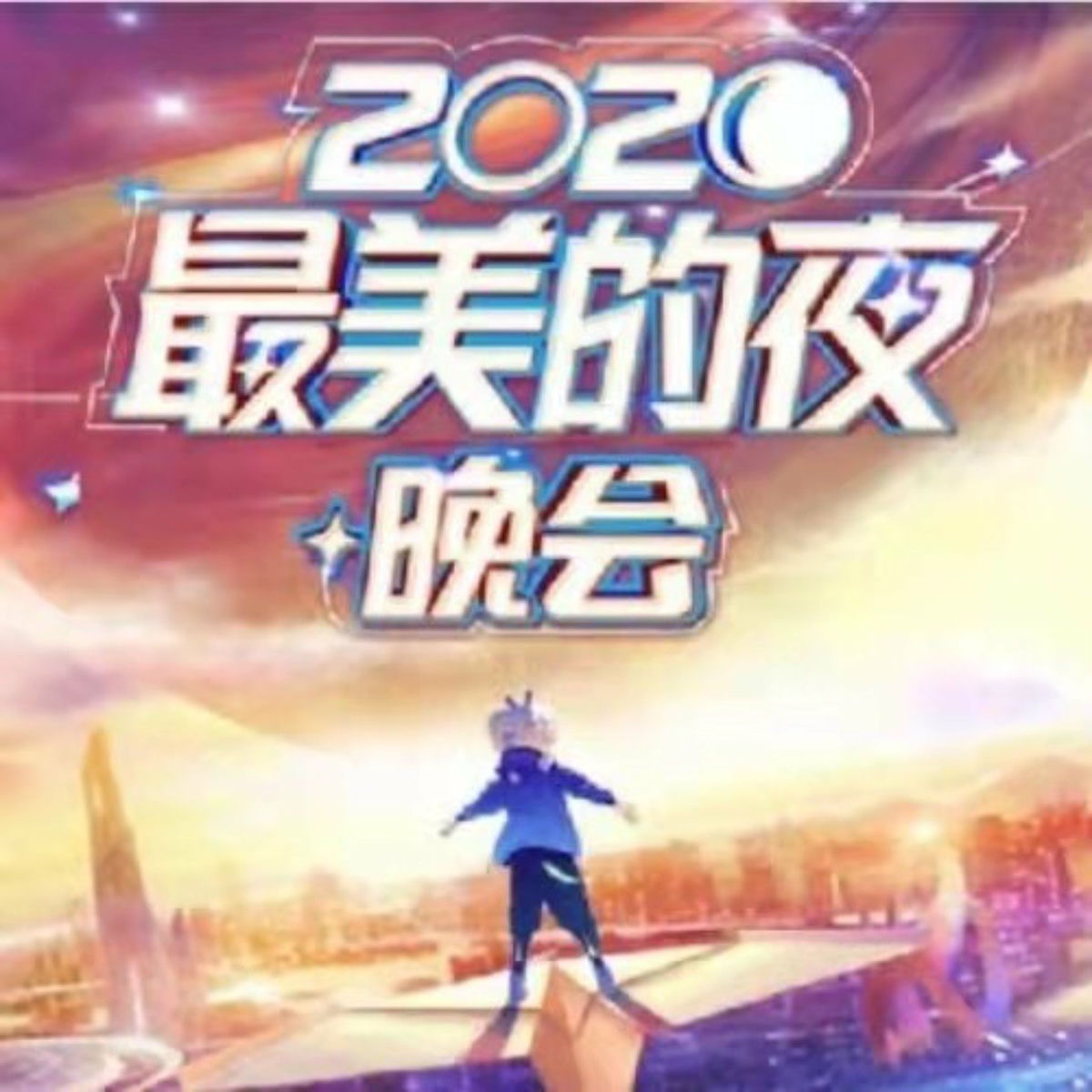 Album cover of 2020最美的夜 bilibili晚会 (Live)
