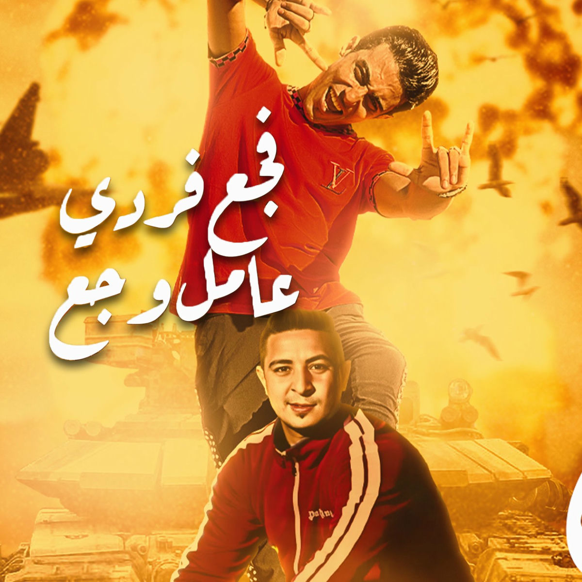 Album cover of مهرجان بطل خد نفس واتسطل