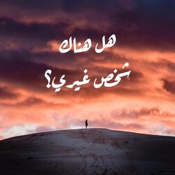 Cover of Is There Someone Else? (Arabic Version)
