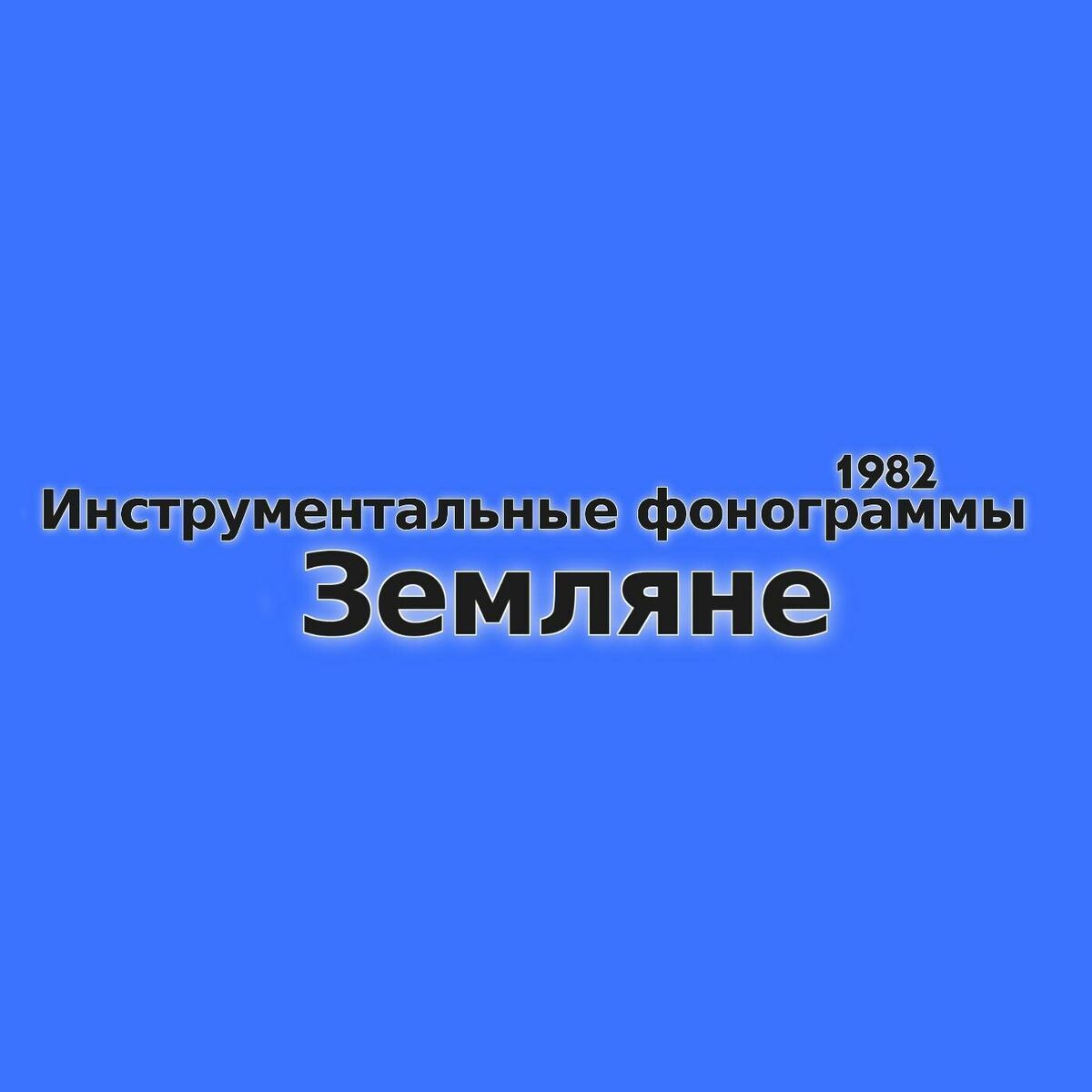 Album cover of Инструментальные фонограммы 1982