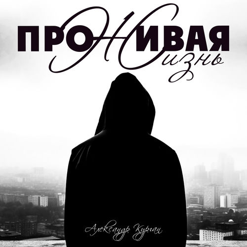 Проживая жизнь