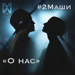 Cover of О нас