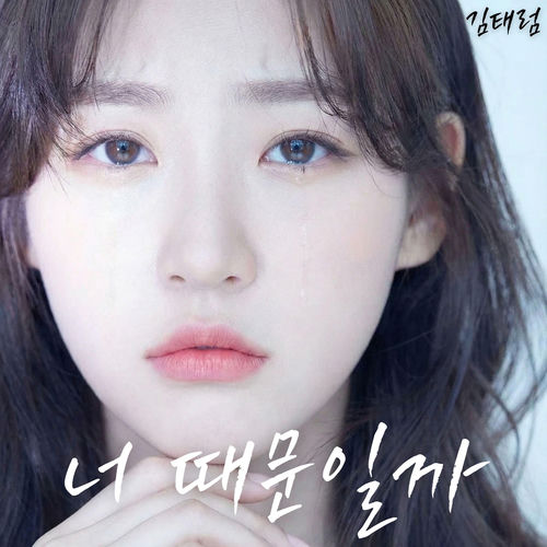 너 때문일까 (Could It Be You?)