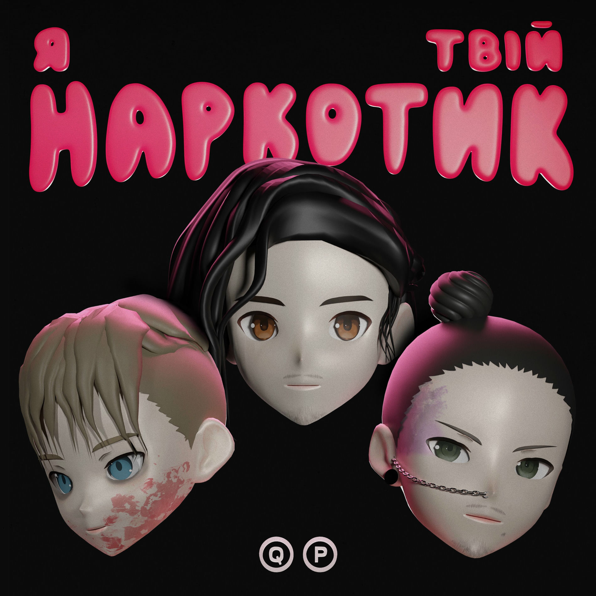 Album cover of Я Твій Наркотик