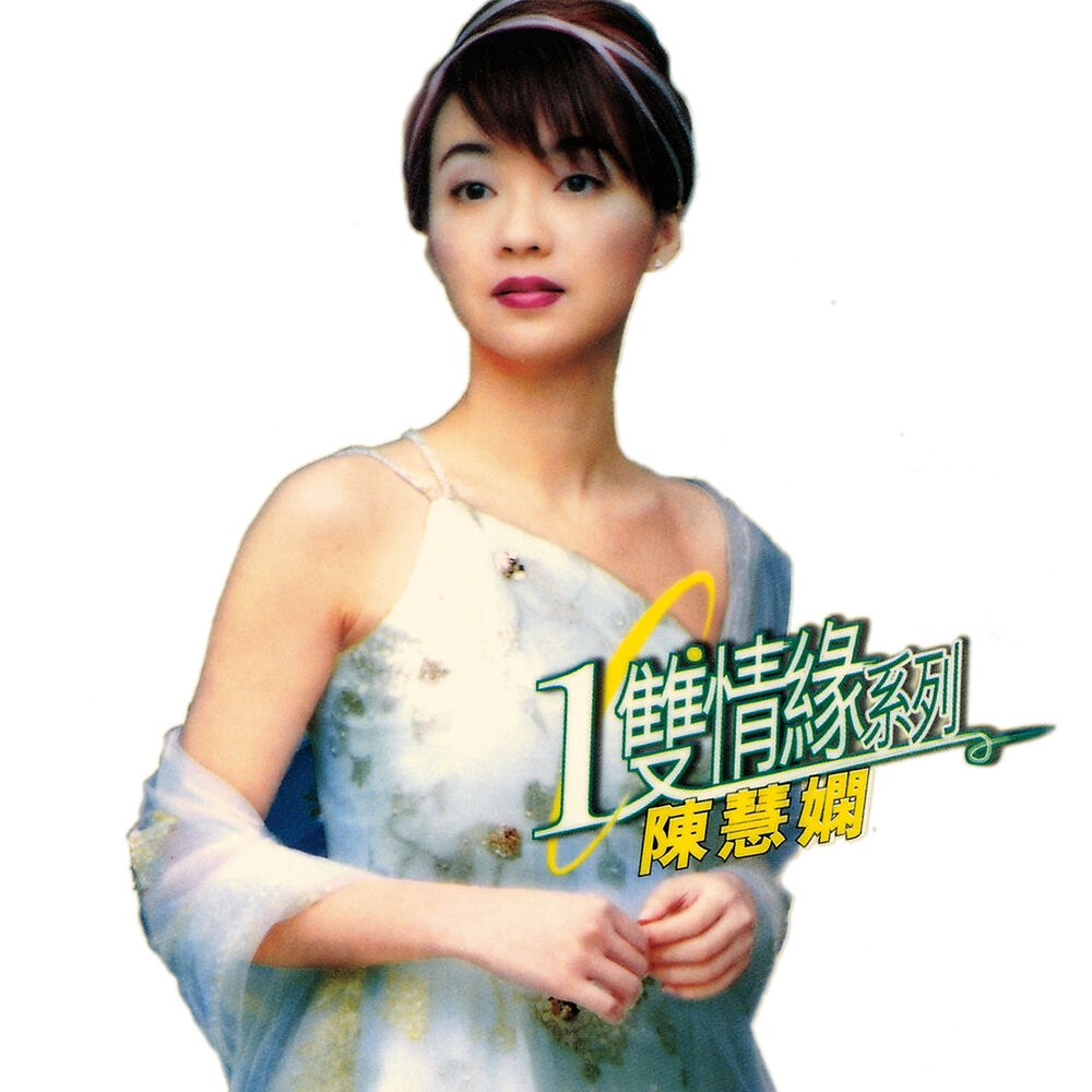 Picture of 環球一雙情緣系列 - 陳慧嫻