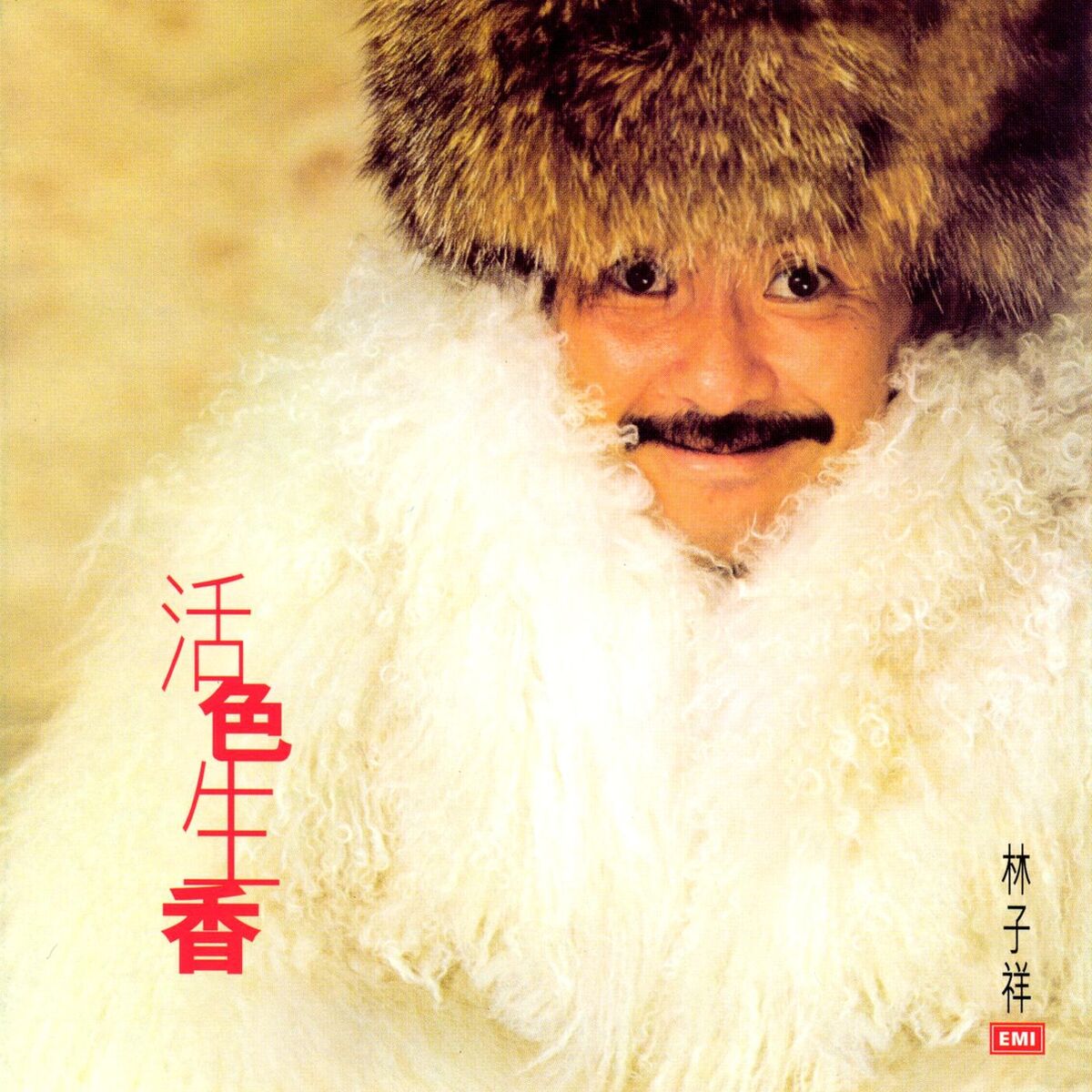 林子祥- 林子祥全集(八) : 活色生香| Deezer