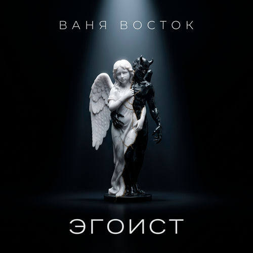 Эгоист