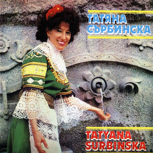 Татяна Сърбинска