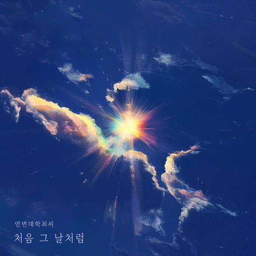 Mr. Choi from Yanbian – Like The First Day – Single