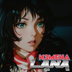 Cover of Измена