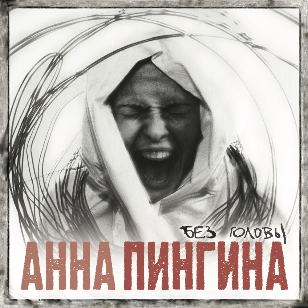 Picture of Без головы