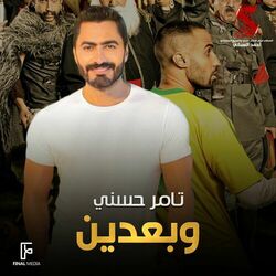 Cover of وبعدين (من فيلم الحرب العالمية الثالثة)