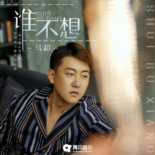 谁不想