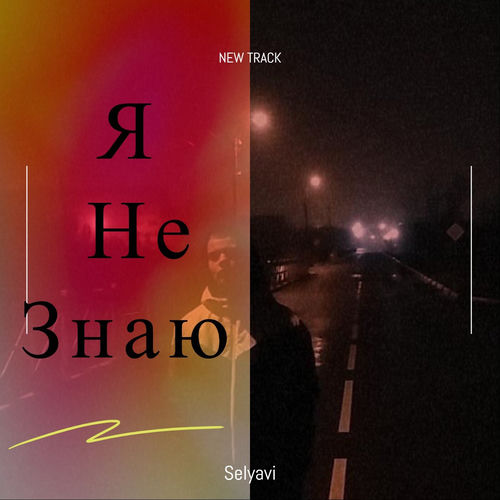 Я не знаю