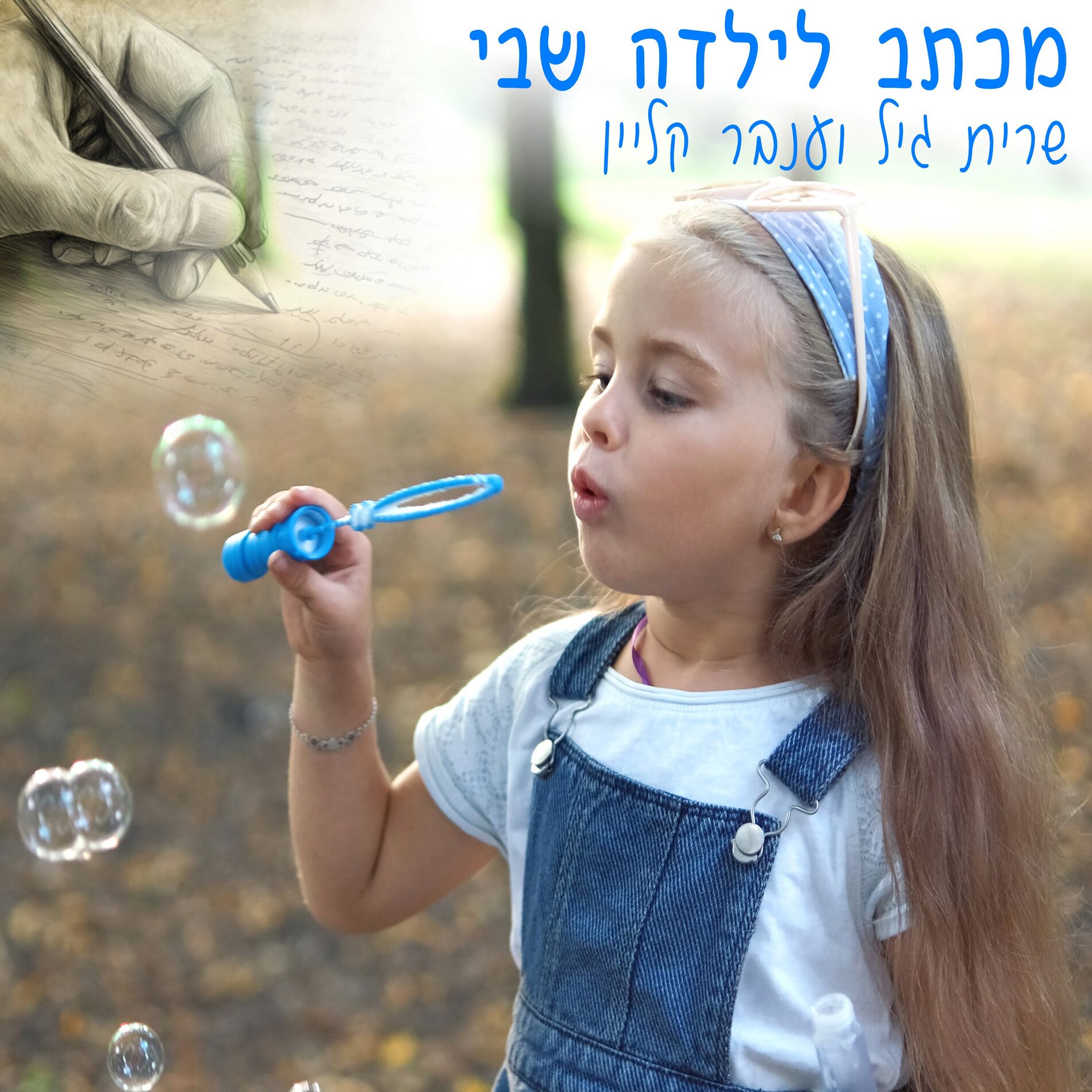 Album cover of מכתב לילדה שבי