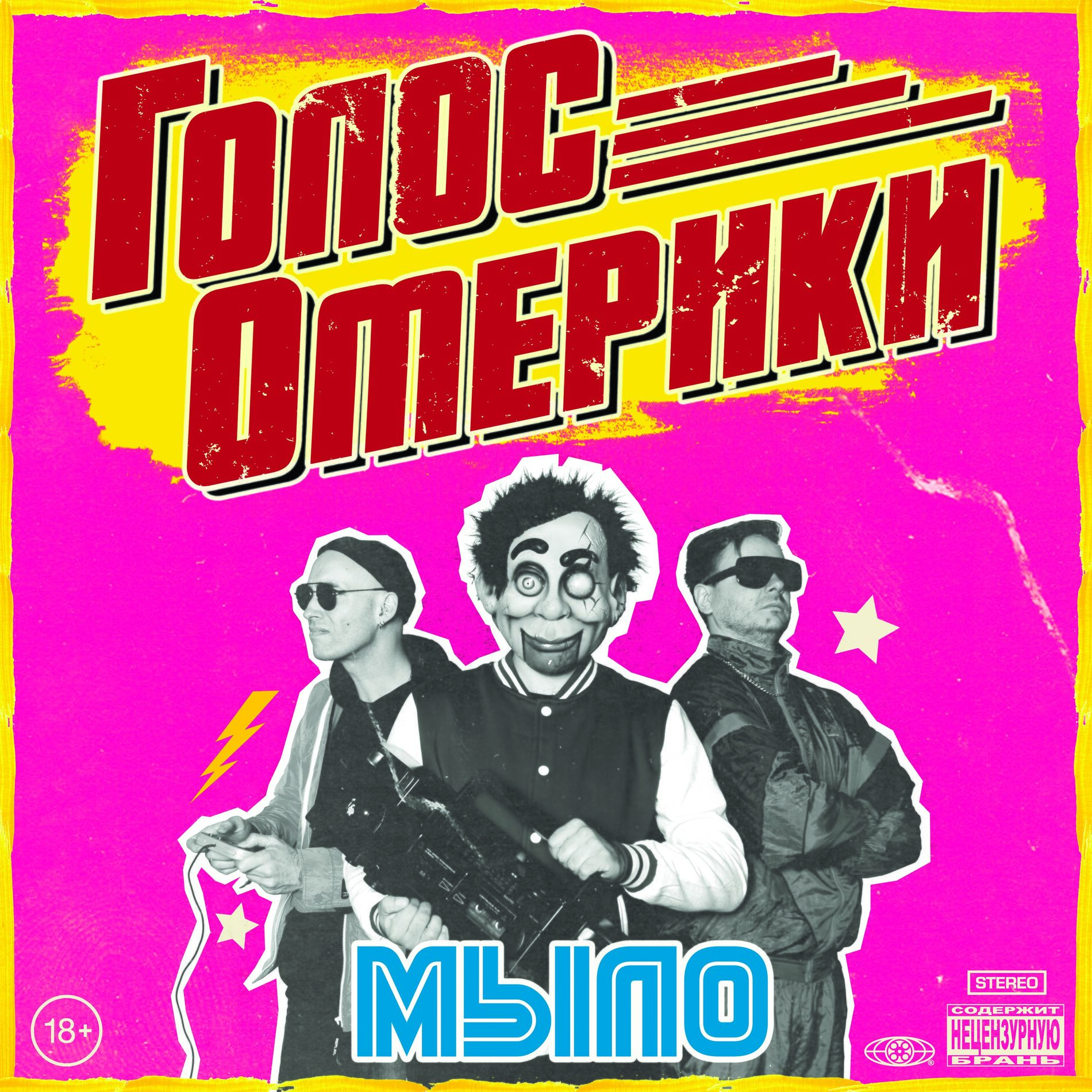 Album cover of МЫЛО