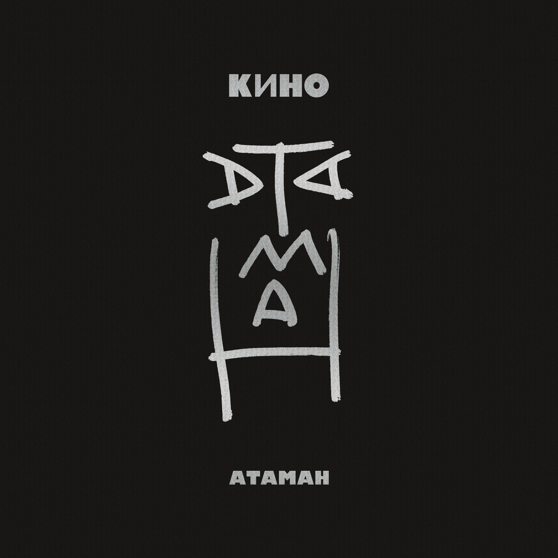 Album cover of Атаман