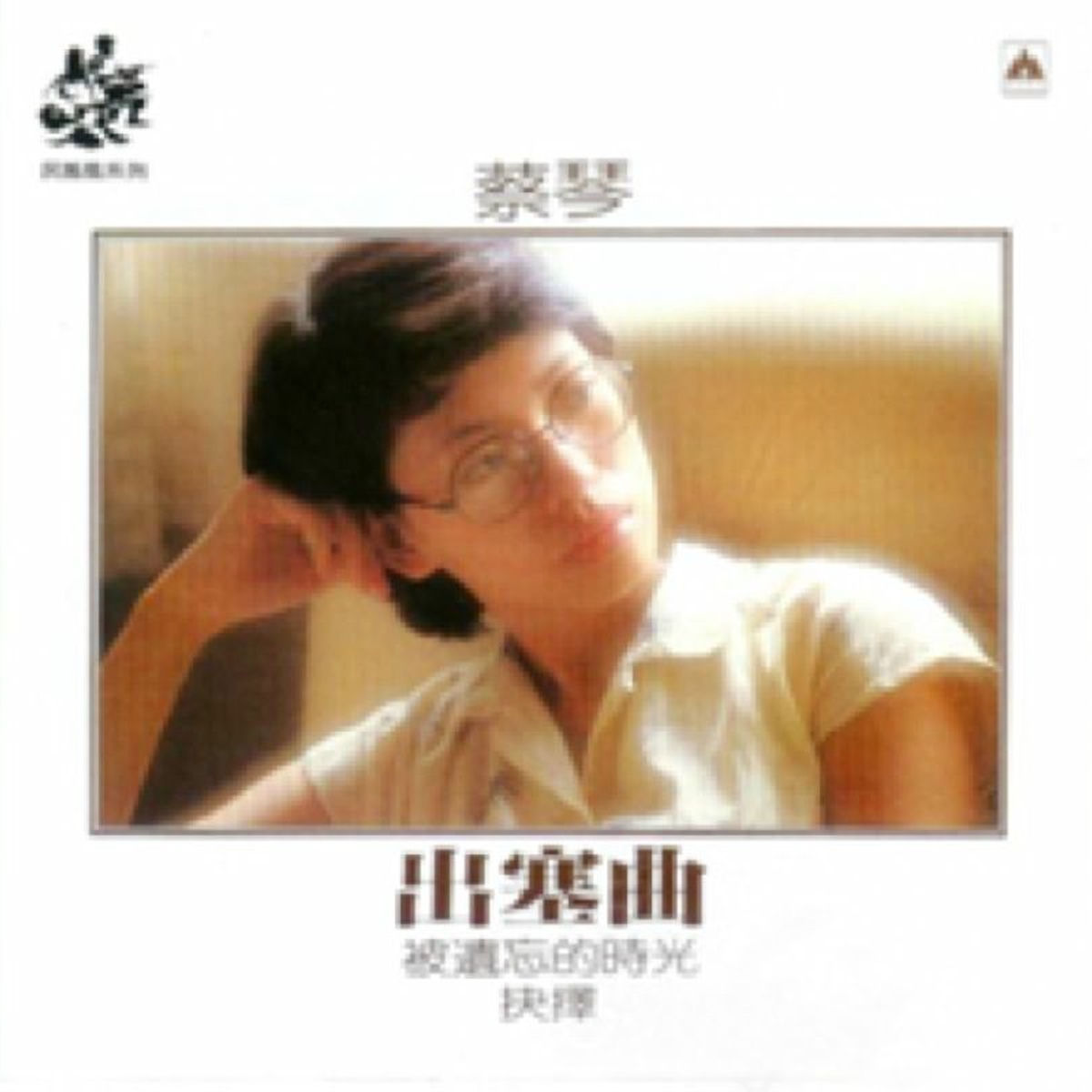 蔡琴(Tsai Chin) - 出塞曲(Farewell My Country) | Deezer