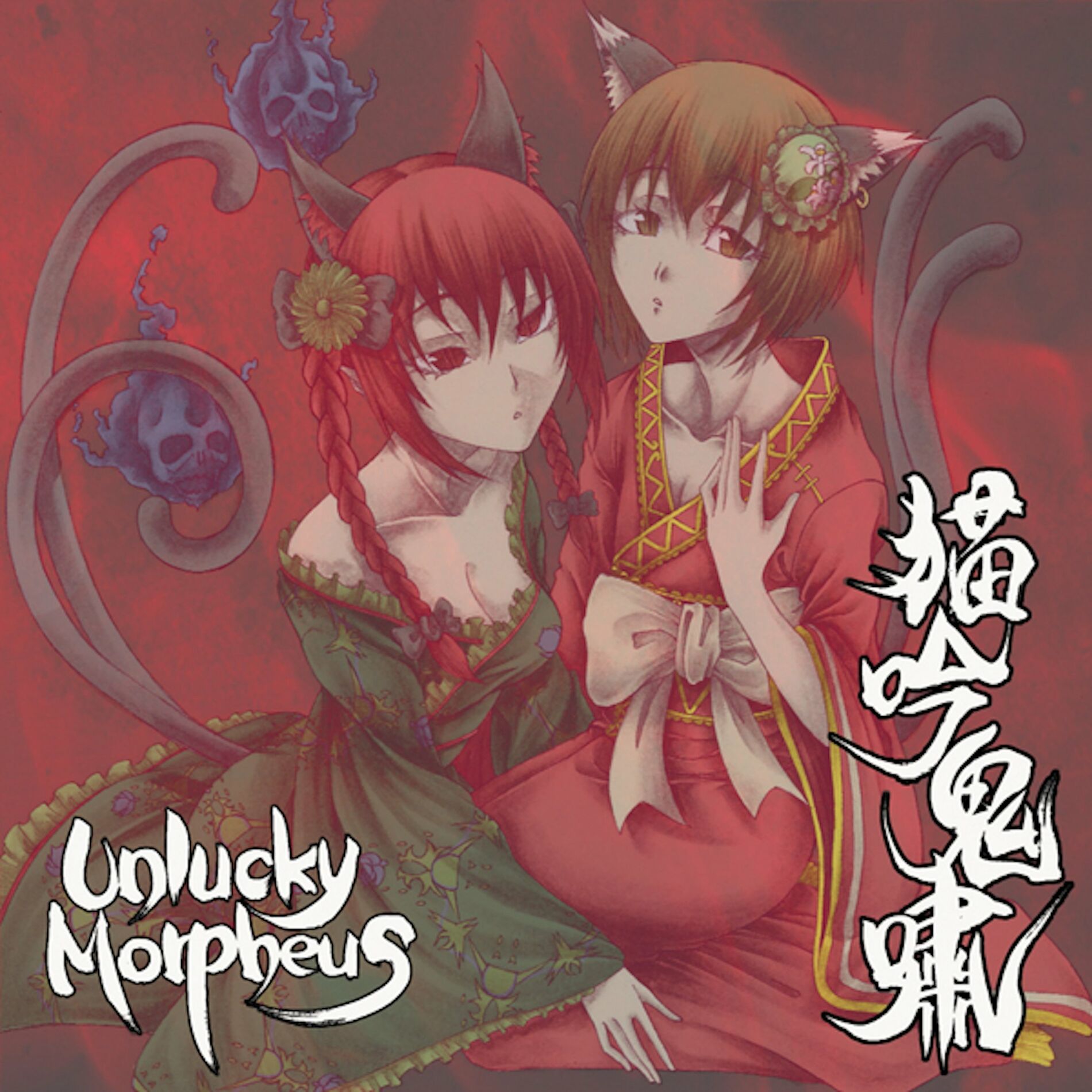 Album cover of 猫吟鬼嘯