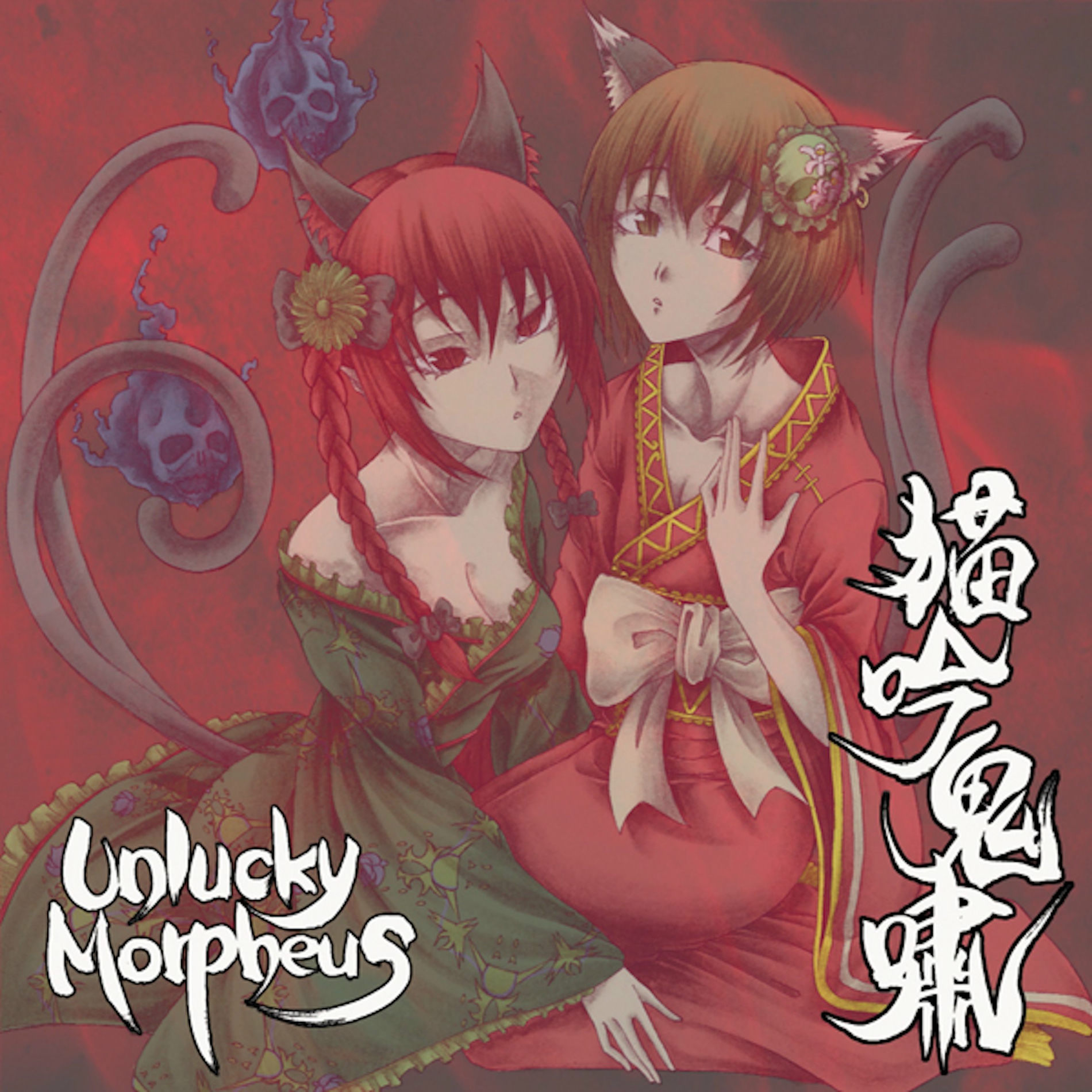 Unlucky Morpheus - 猫吟鬼嘯 | Deezer