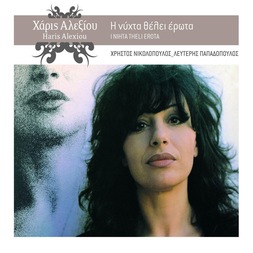 Picture of I Nihta Theli Erota (Remastered 2005)