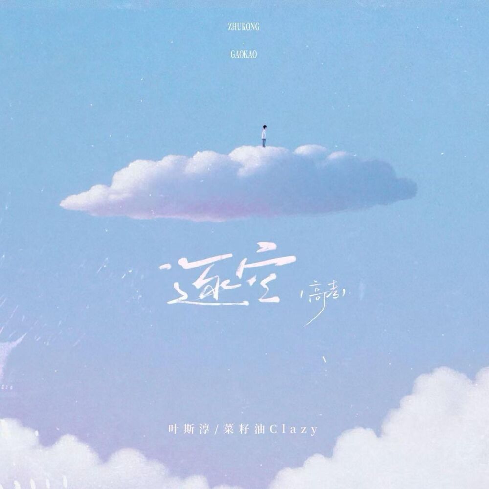 Picture of 逐空·高考战歌