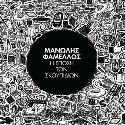 Cover of I Epohi Ton Skoupidion