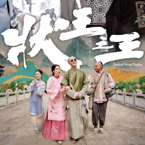 講真呢鑊有啲傑 (劇集《狀王之王》主題曲)