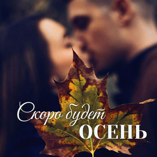 Скоро будет осень