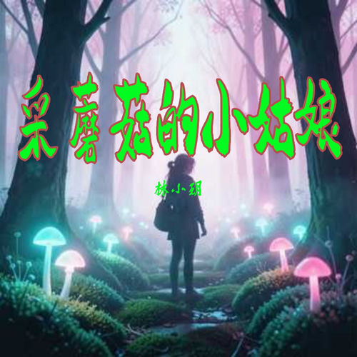 采蘑菇的小姑娘