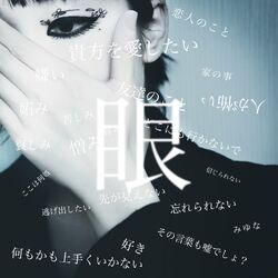 Cover of 眼