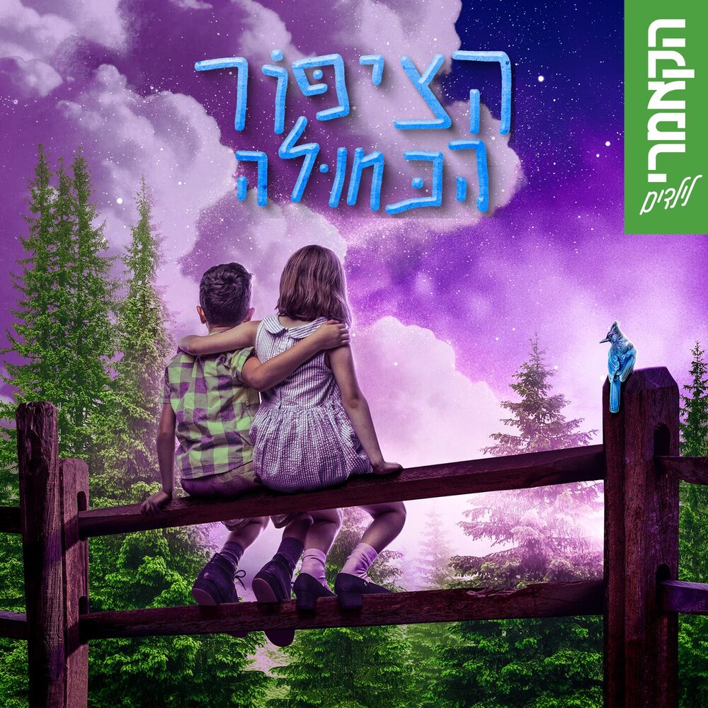 Picture of מקום אחר (מתוך ההצגה הציפור הכחולה)
