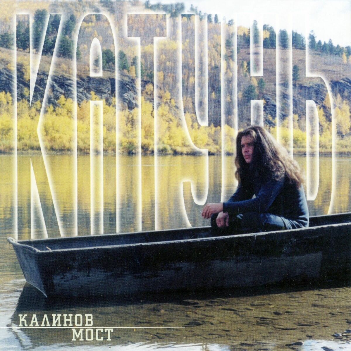 Album cover of Катунь (Live 10.07.1999)