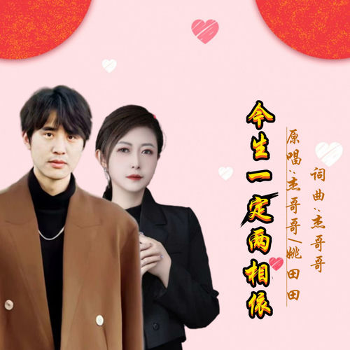 今生一定两相依 (对唱版)