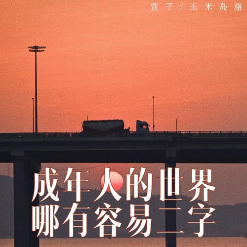 成年人的世界哪有容易二字