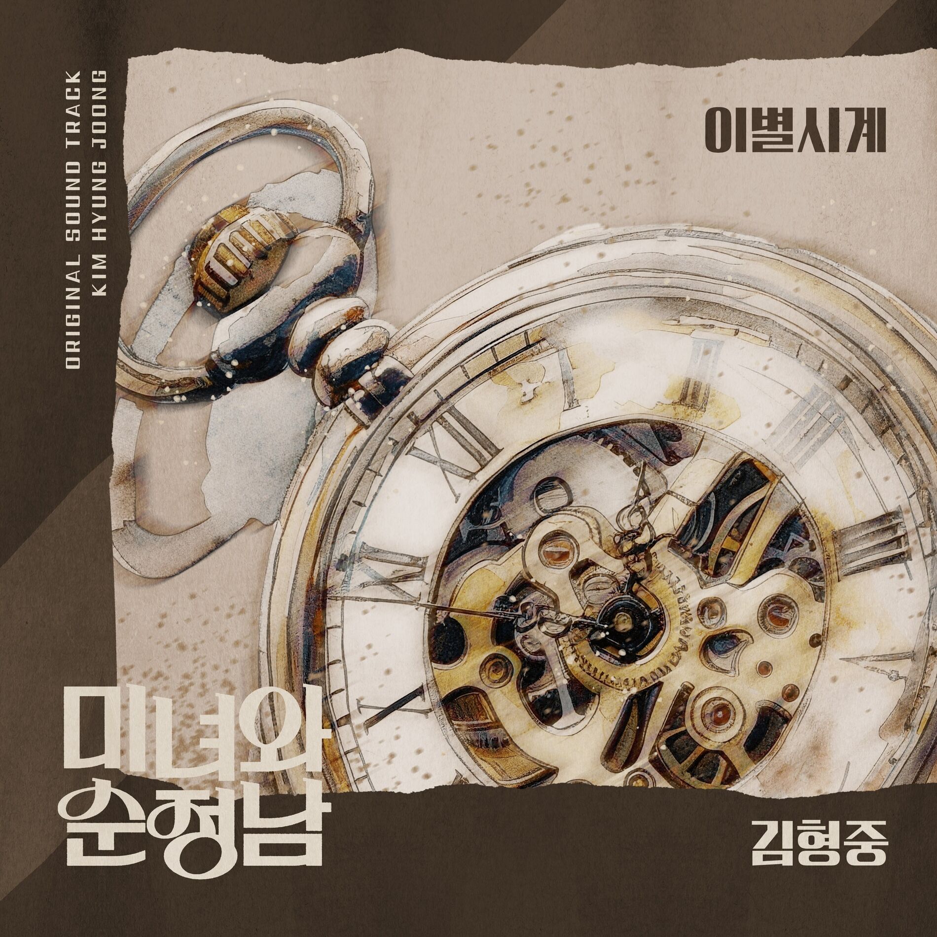 Album cover of 이별시계