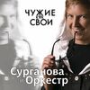 Сурганова, Светлана и оркестр - Полёт на дельтаплане