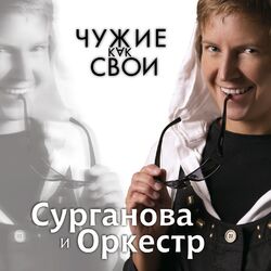 Cover of Чужие как свои