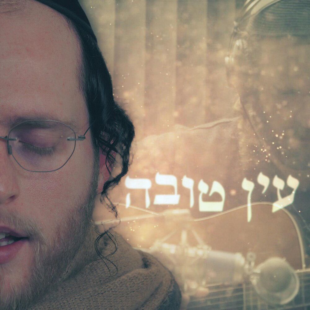 Picture of עין טובה