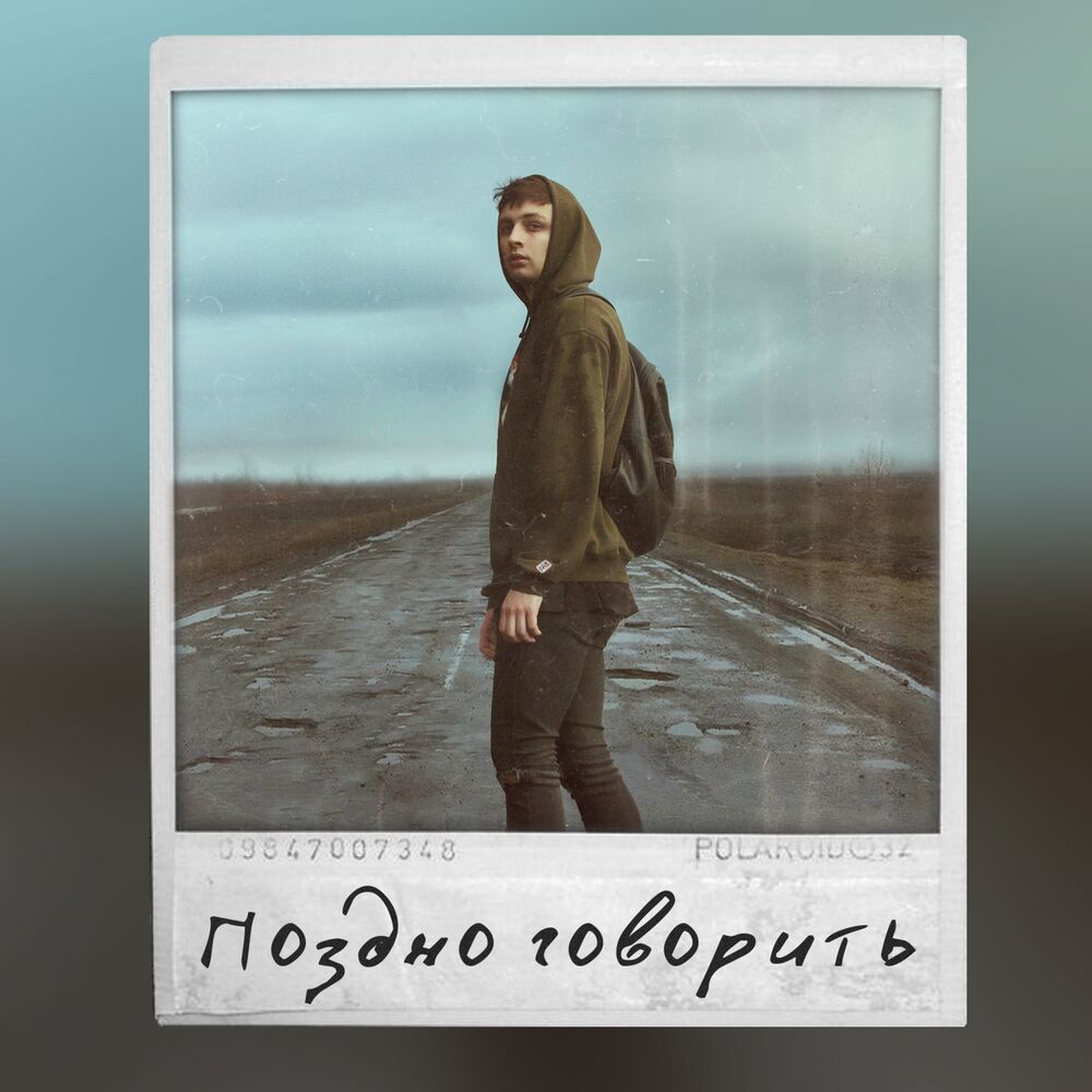 Picture of Поздно говорить
