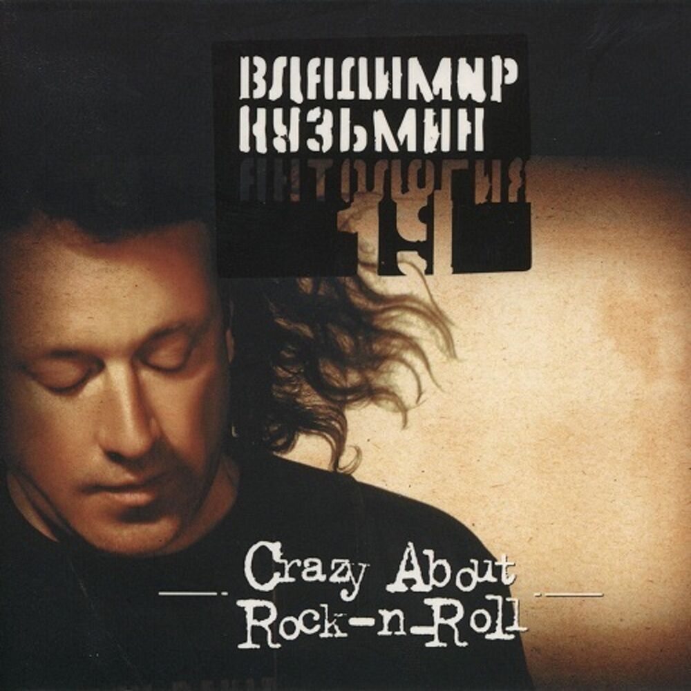 Picture of Антология 19: Crazy About Rock-n-Roll