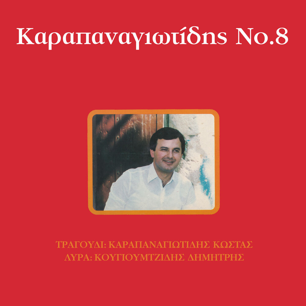 Picture of Karapanagiotidis No 8