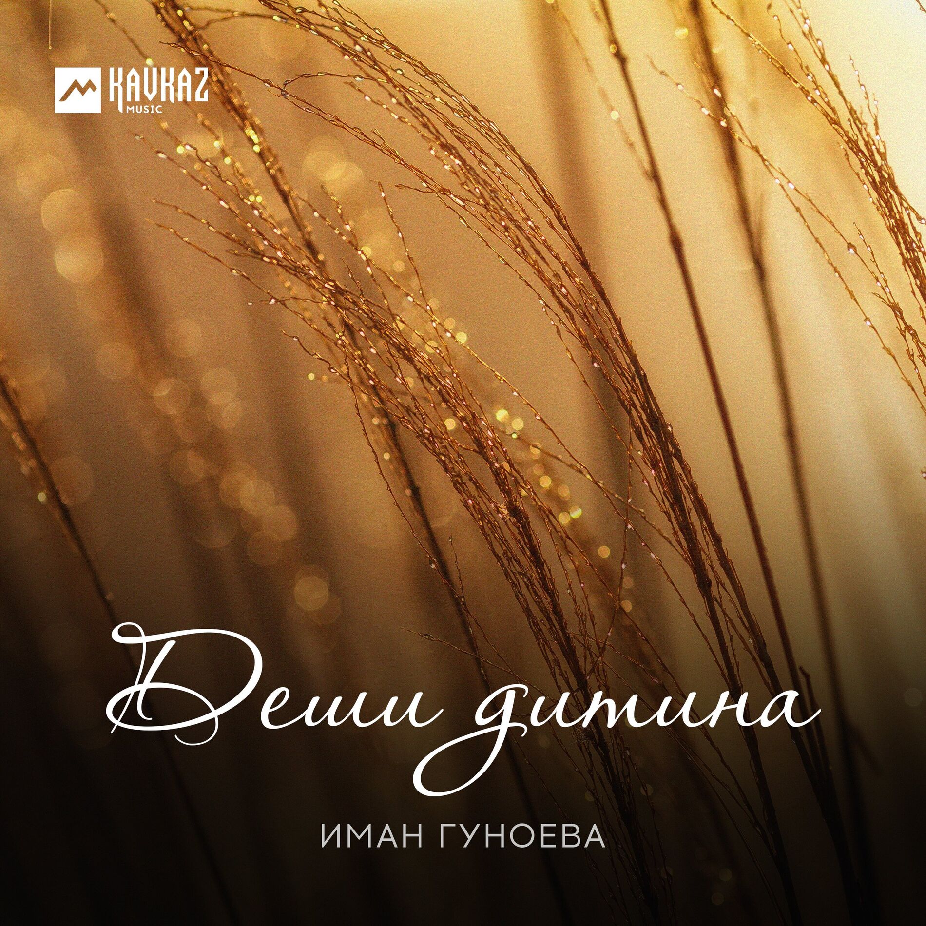 Album cover of Деши дитина