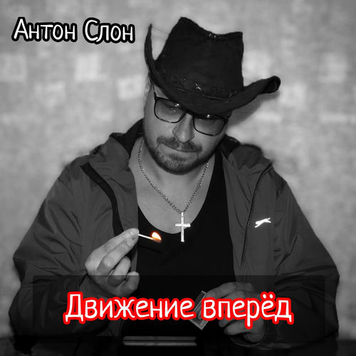 Движение вперёд
