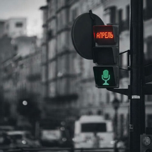 Апрель