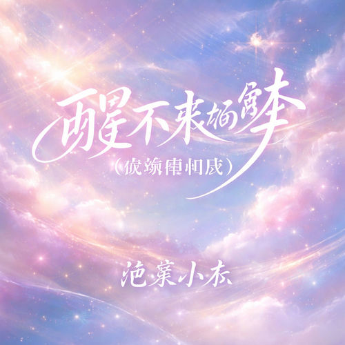 醒不来的梦(影视怀旧版)