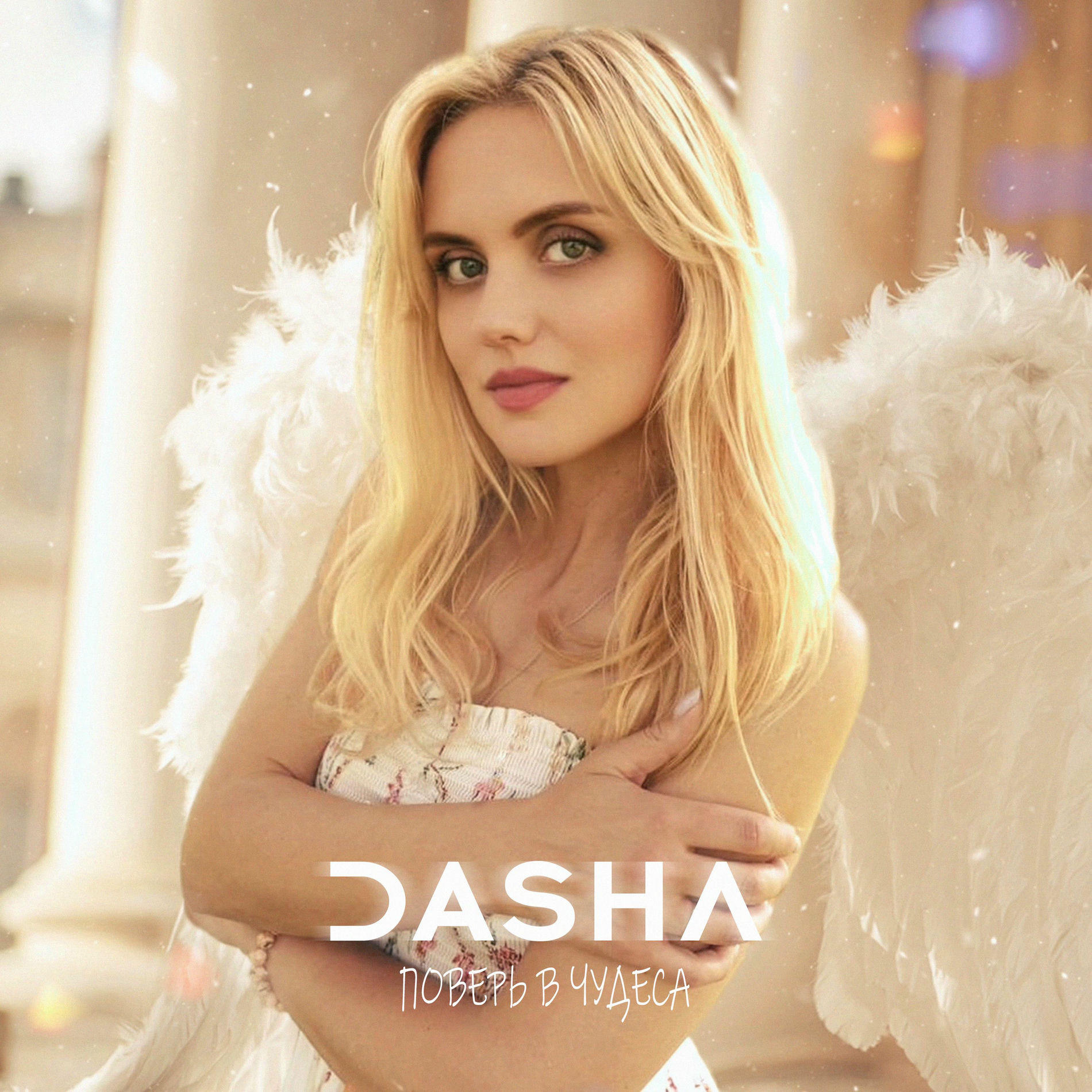 Album cover of Поверь в чудеса