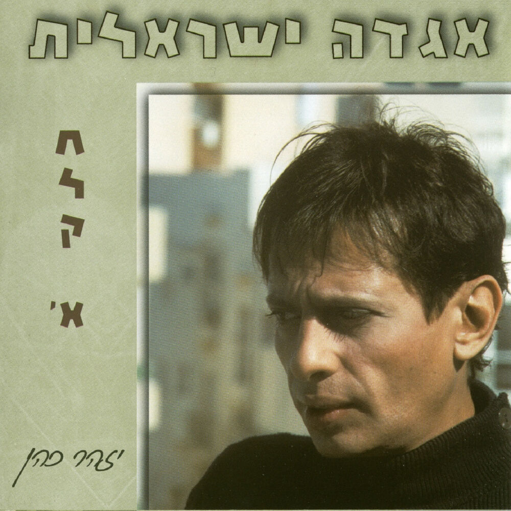 Picture of אגדה ישראלית חלק א'