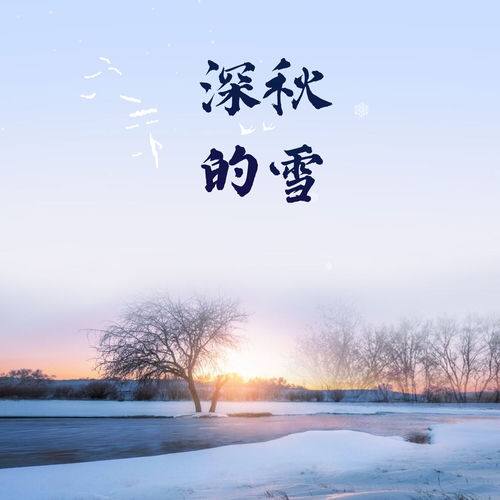 深秋的雪