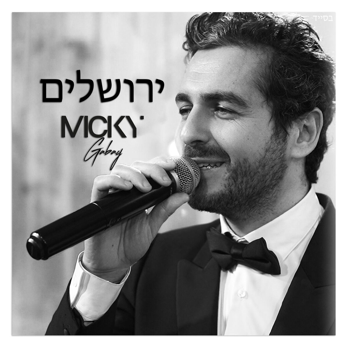 Album cover of ירושלים